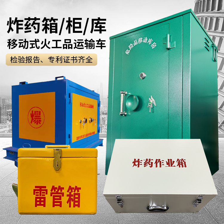 聂荣易爆品存放柜 炸药柜 凯龙火工品存放柜型号解析与核心功能
