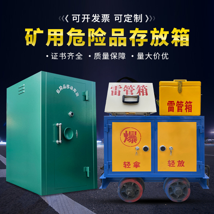 聂荣移动式火工品箱 危险品存放柜的结构设计与防爆机理探析