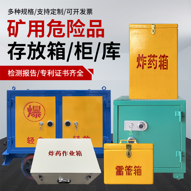 聂荣爆破作业安全关键：为何必须配备专业危险品存放箱
